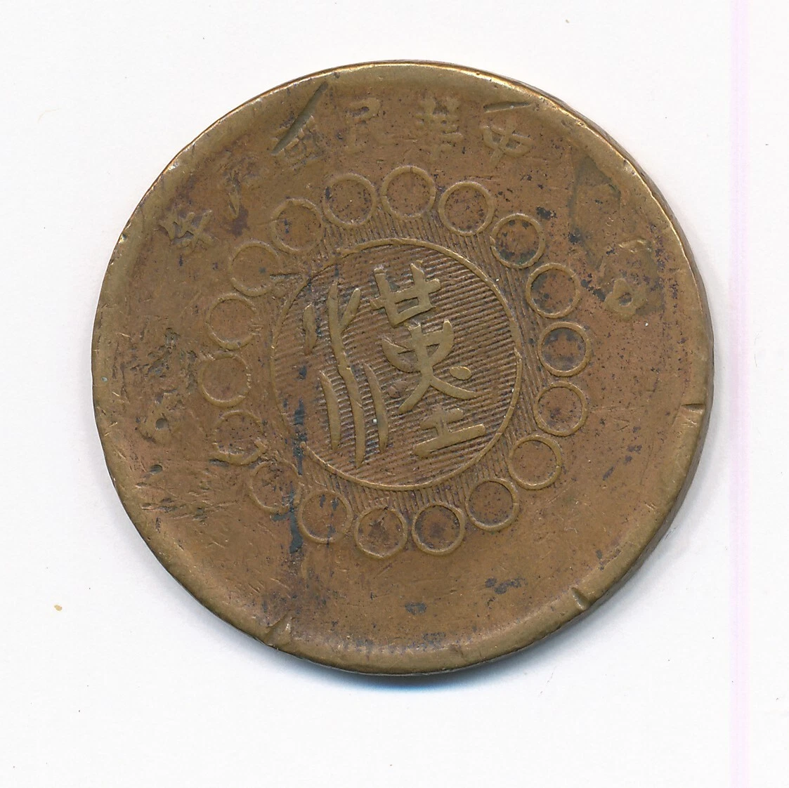 Circulated 1912 Year Chinese Coins for sale | eBay