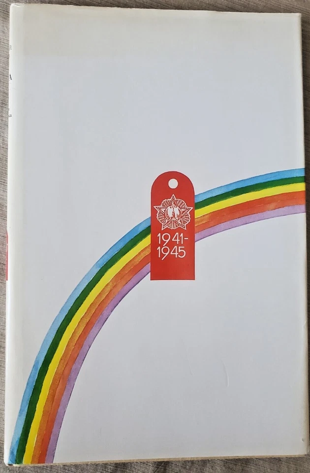 Война и Мир Глазами Художника. 1941-1945. Е.Зайцев / World War II Album Russian - Image 2 of 4