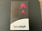 PR China 1986 #2020-2025 Space Flight - First Day Folder