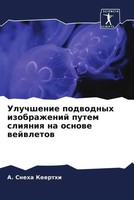 A. Sneha Keerthi | Uluchshenie Podwodnyh Izobrazhenij Putem Sliqniq Na Osnowe...