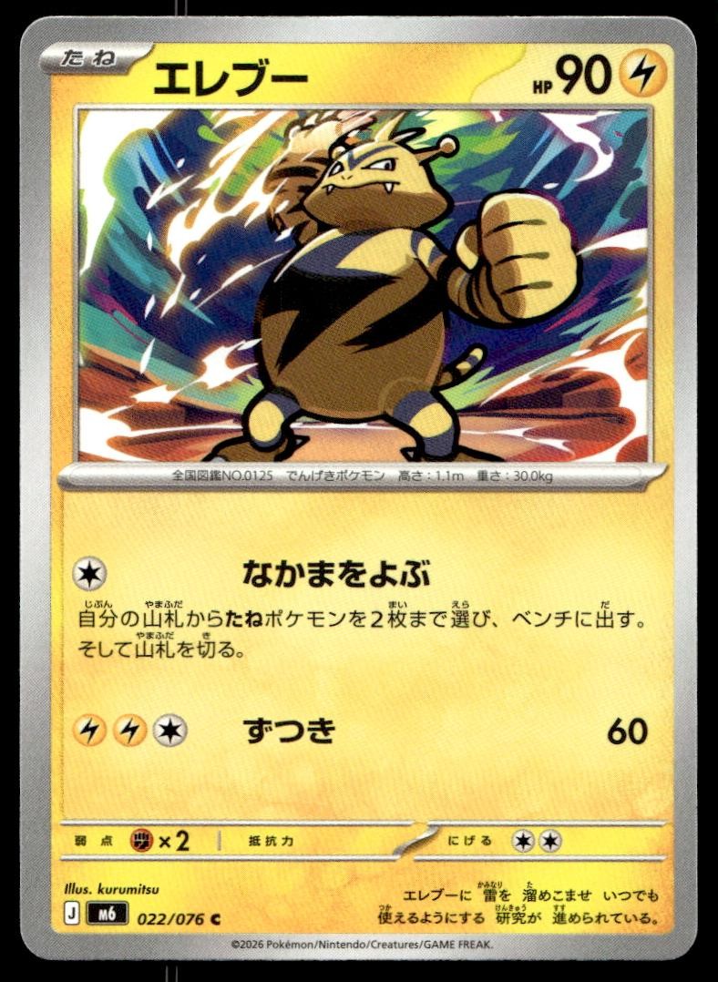 ELECTABUZZ 022/076 COMMON M6: STORM EMERALDA POKEMON JAPANESE NM/M