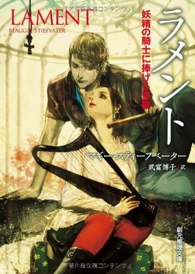 Lament Faerie Queen's Deception Maggie Stiefvater Japanese Book Bunko Edition