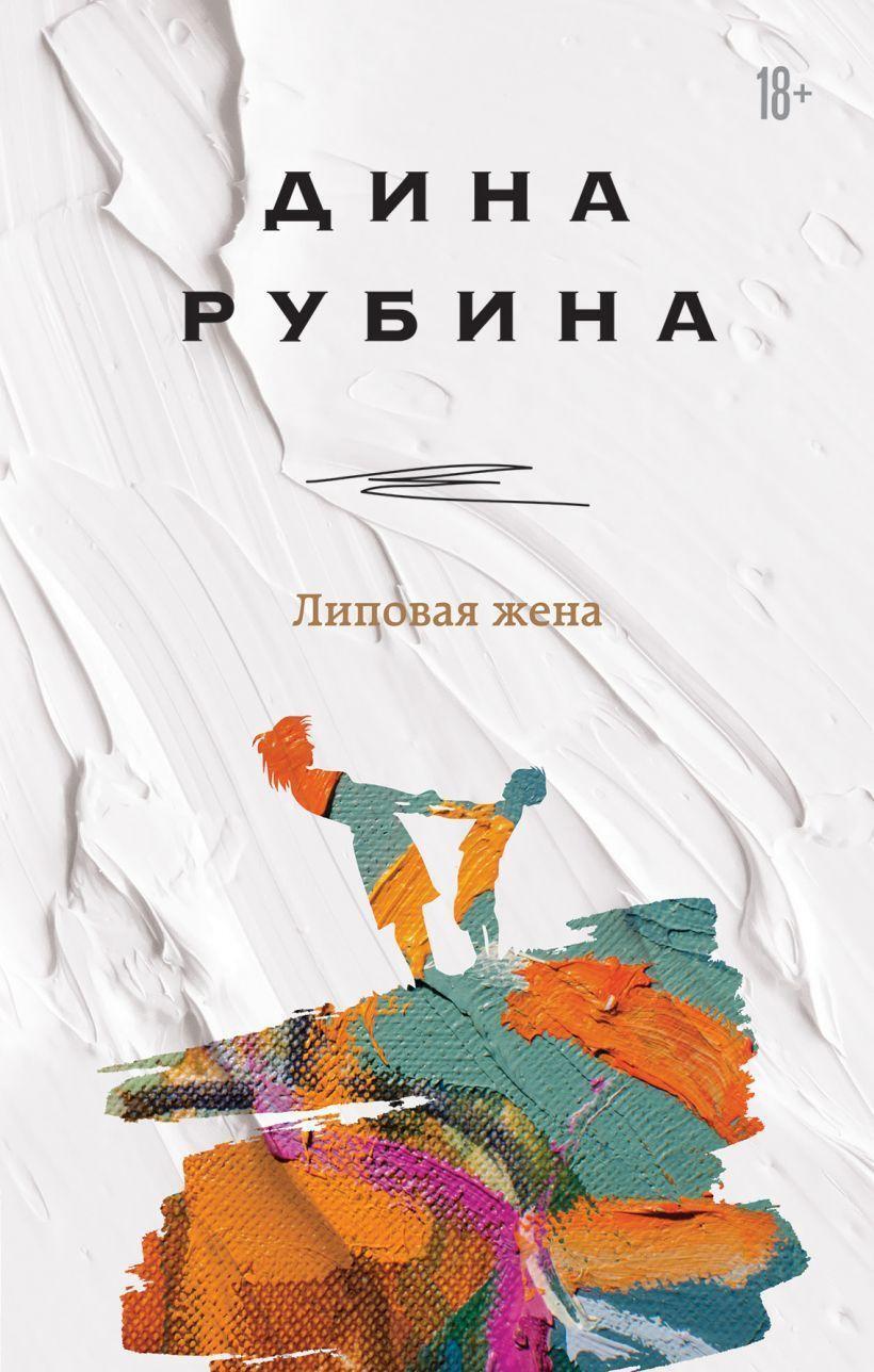 Thumbnail - Lipovaja Zhena Dina Rubina Buch Russisch 2021 Knizhnik Ean