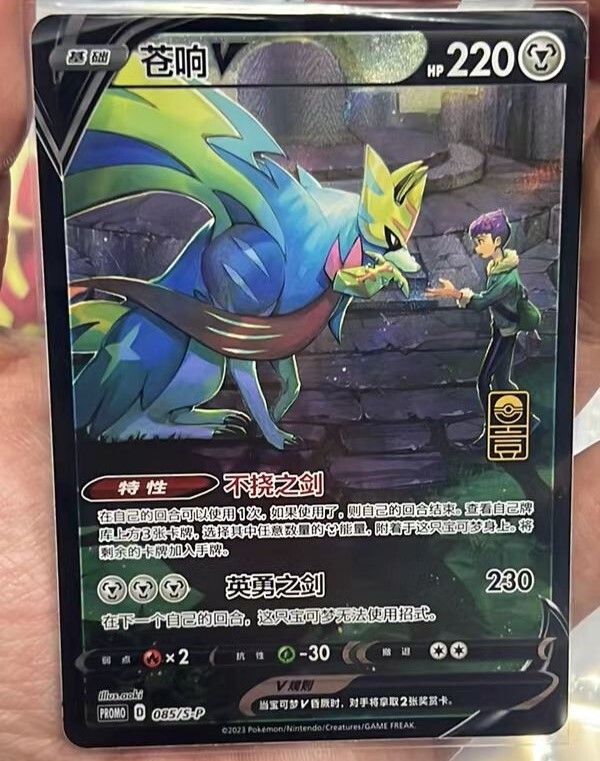 Pokemon S-Chinese 2023 1st Anniversary Gift Box Zacian V 085/S-P