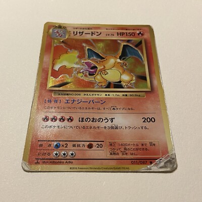 リザードン R CP6 20th Anniversary 011/087 Charizard 011/087 1st ED CP6 20th Anniversary 2016 Japanese