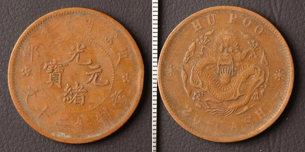 福建省 Fukien 大清銅幣 戸部二文（2Cash）丙午（1906） 福建省 Fukien 大清銅幣 戸部二文（2Cash）丙午（1906） 貨幣博物館