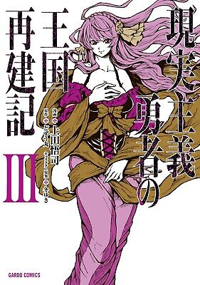 Light Novel Volume 03  Genjitsu Shugi Yuusha no Oukoku Saikenki