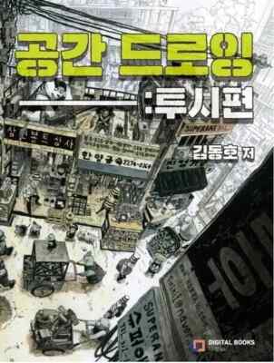 Dongho Kim's Space Drawing : Perspective Edition/ Korean Drawing Book / Tracking