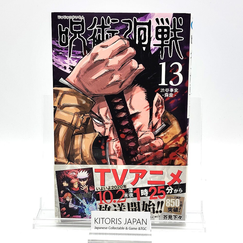Jujutsu Kaisen Vol 13 1st Printing w/ Obi First Edition Manga Japanese 2020 Jump