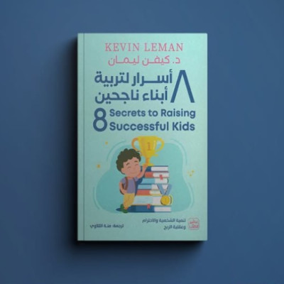 Arabic Book 8 Secrets To Raising Successful Kids  ٨ اسرار لتربية ابناء ناجحين