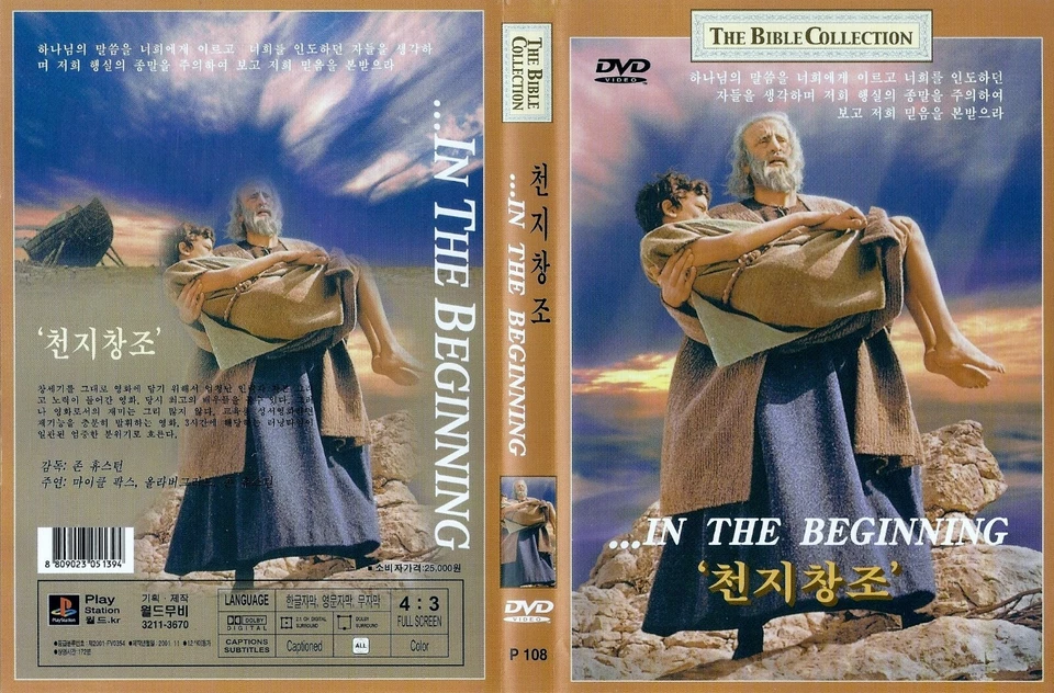 The Bible: In the Beginning... (1966) Michael Parks DVD NEW *SAME DAY SHIPPING* - Image 3 of 3