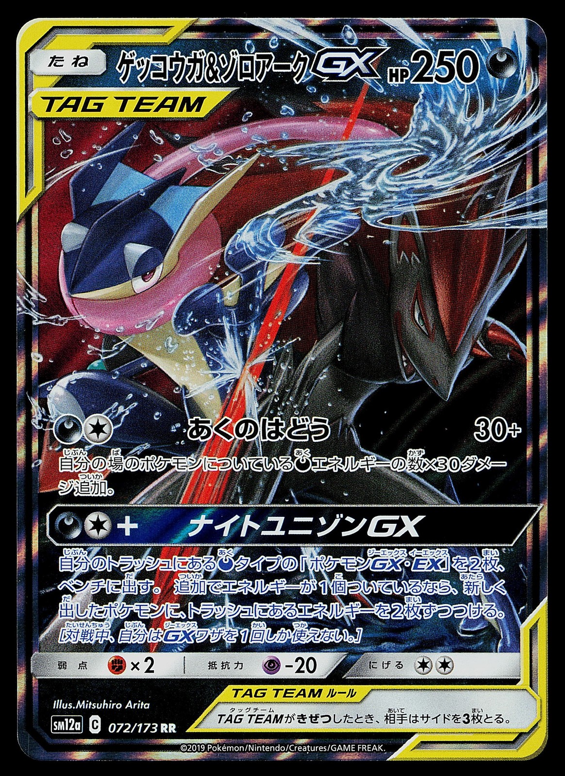 Pokemon Card - Greninja & Zoroark GX SM12a TAG TEAM GX Tag All Stars 072/173