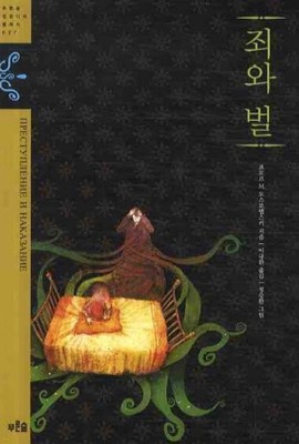 CRIME AND PUNISHMENT (KOREAN EDITION) By Dostoevskiy & Lee Kyu-hwan *Excellent*