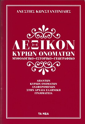 LIDDELL-SCOTT GREEK MYTH-HISTORICAL NAMES LEXICON 1900/2000 SE BOOK NEW NAUSICAA