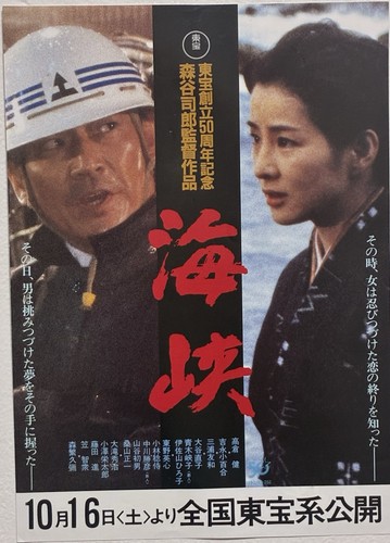Japanese Movie Poster Umi-kyo Kaikyo Toho 50th Anniversary B5 Vintage Rare