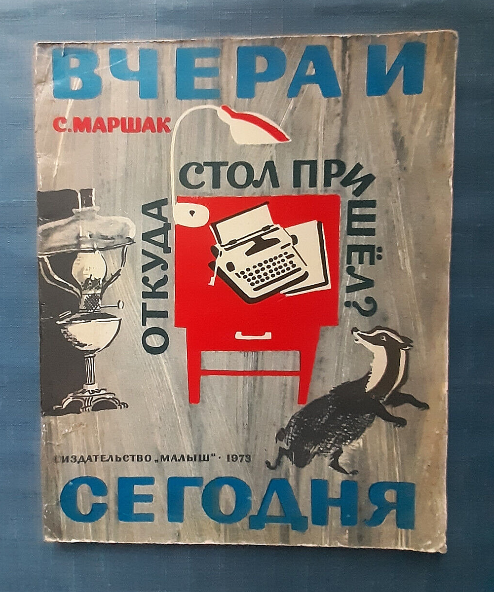 1973 Вчера и сегодня С.Маршак Yesterday and today Marshak Children