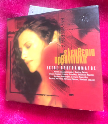 ELEYTHERIA ARVANITAKI CD - EKTOS PROGRAMMATOS. 2 DISCS