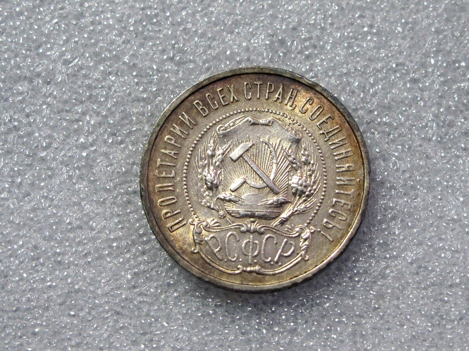 1922 Russia USSR 50 Silver Kopeks 1/2 Rouble Stunning rainbow color UNC ...