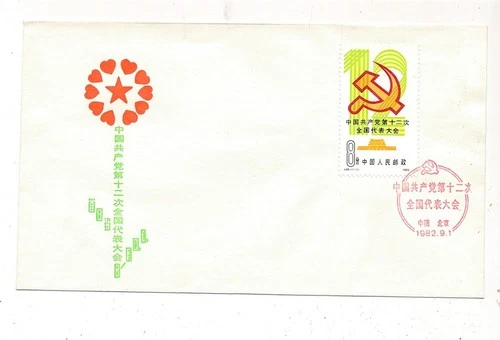 D327314 P.R. China B-FDC J.86 12th National Congress Communist Party 1982