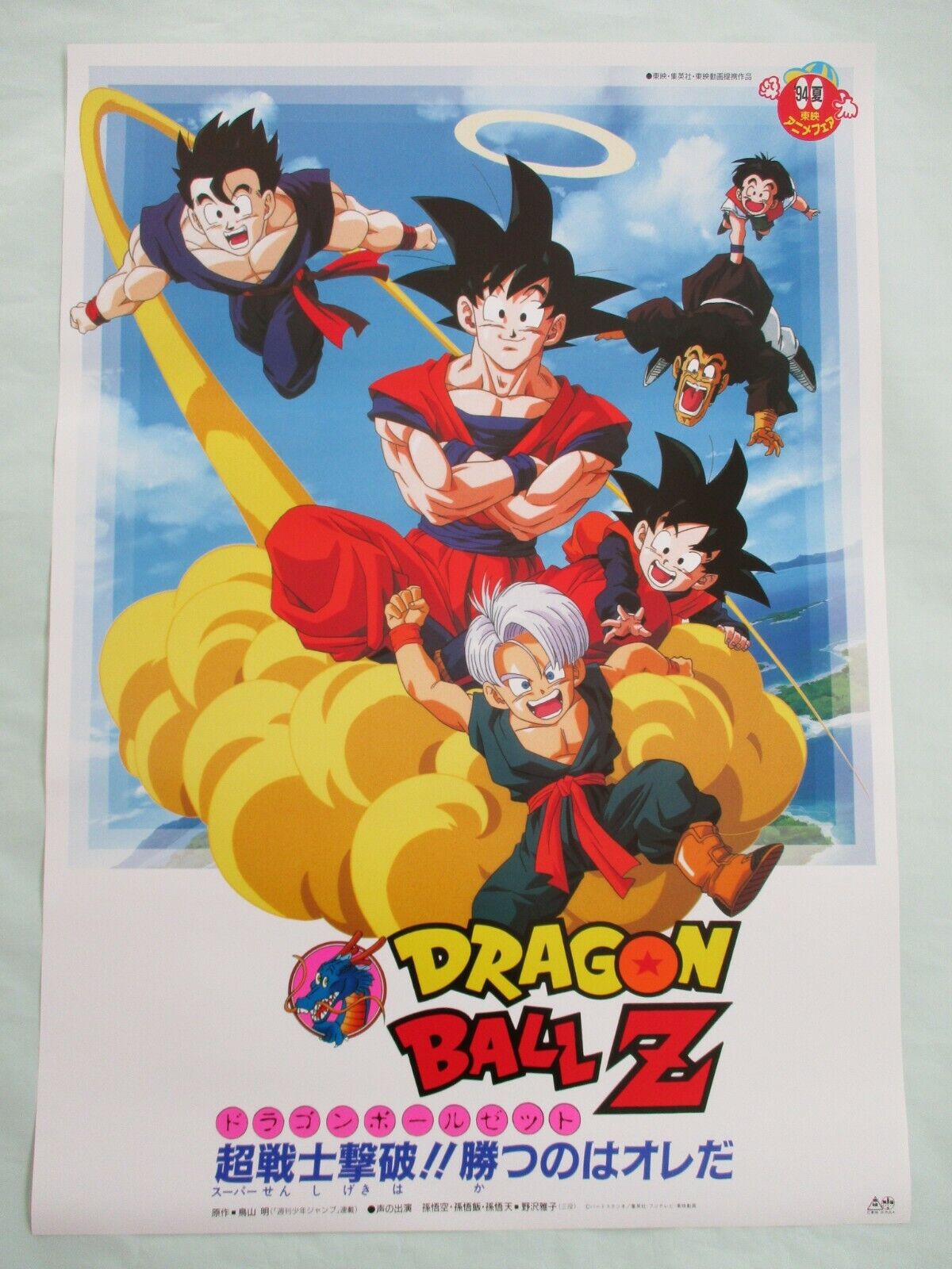 Dragon Ball Z: Bio-Broly (1994)  Dragon ball, Dragon, Dragon ball z