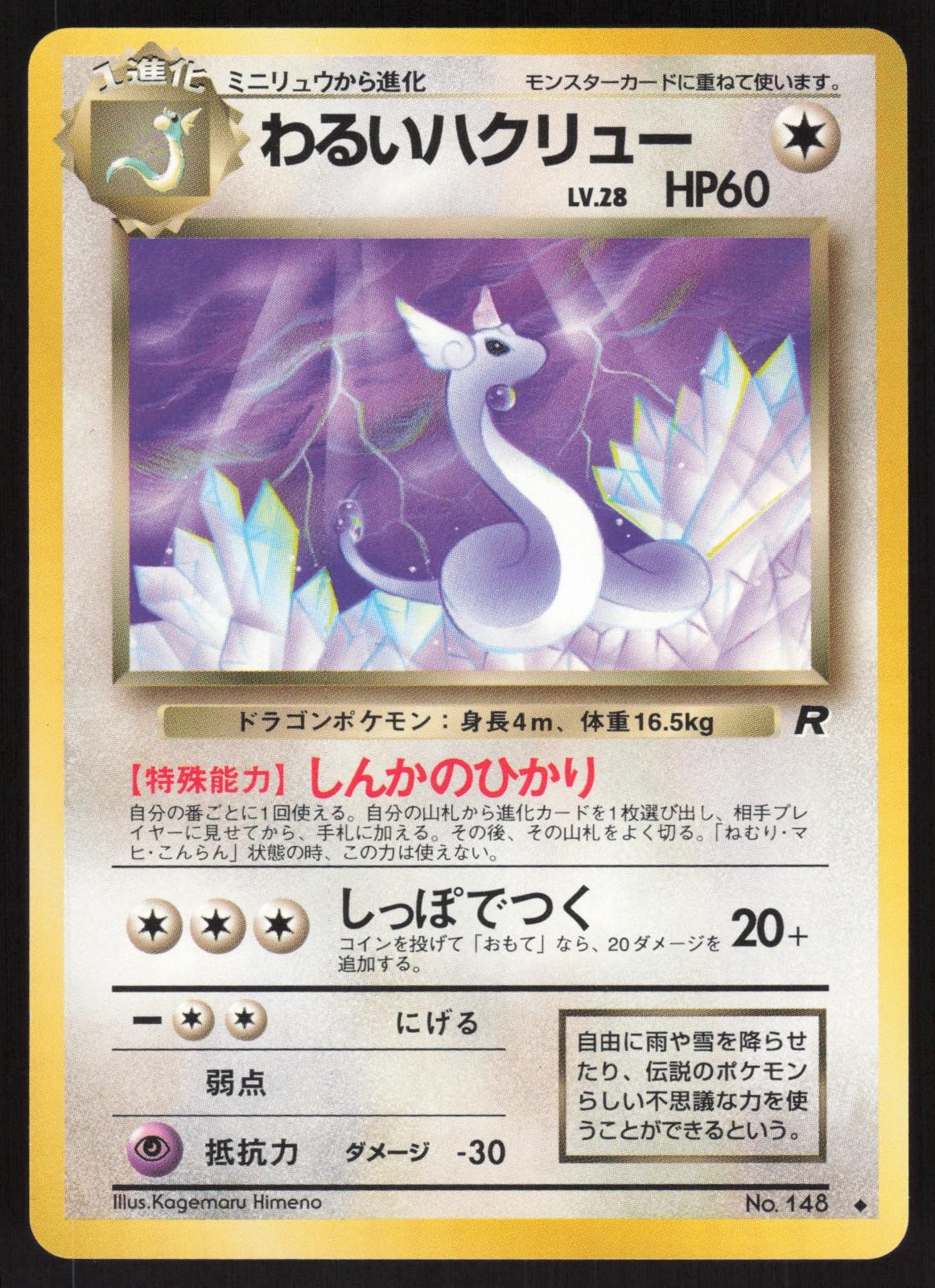 Pokemon Japanese Dark Dragonair NO. 148 Team Rocket NEAR MINT