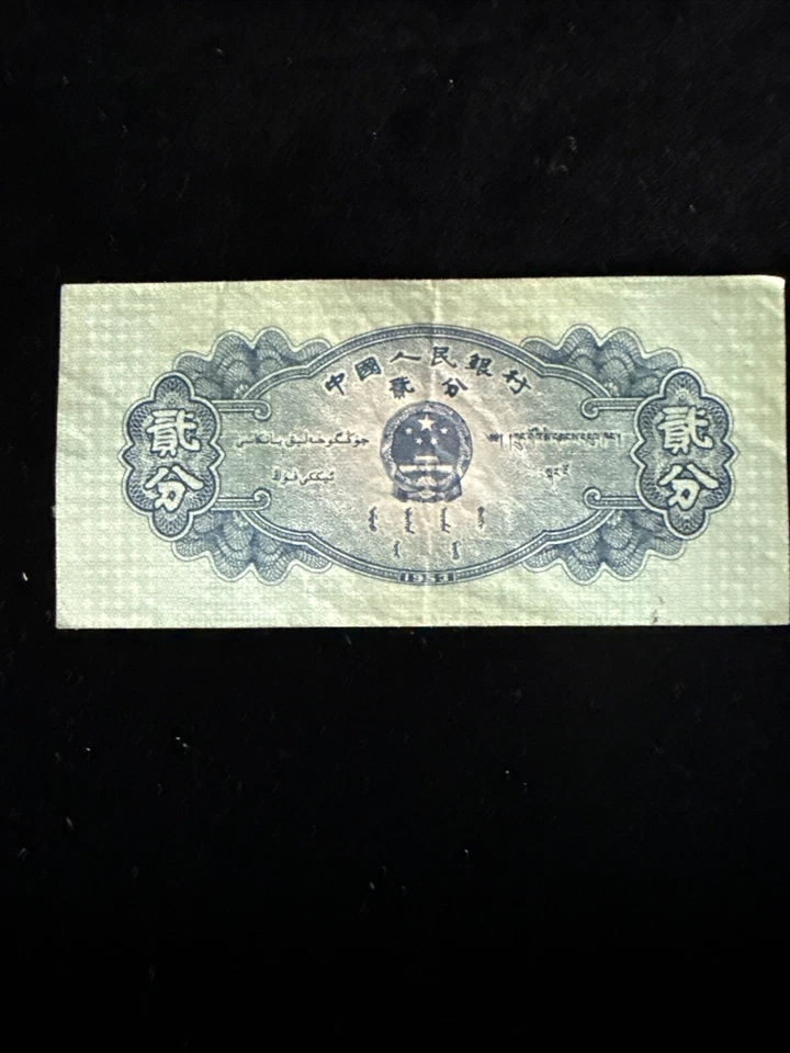 Juego de billetes China 1953 1 y 2 Fen - Segunda serie Renminbi (RMB) Foto 4 de 4
