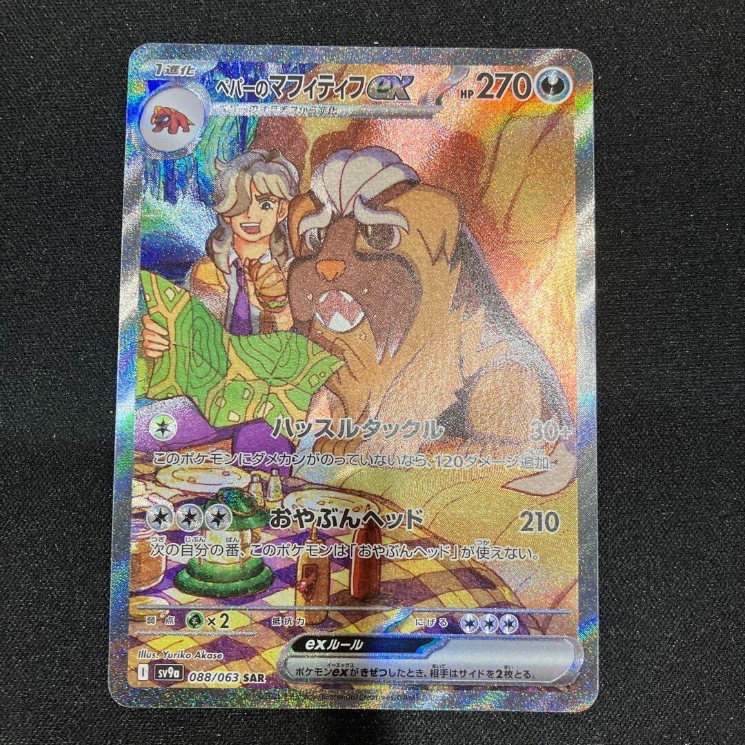 Pokemon Card  Arven's Mabosstiff ex SAR 088/063 SV9a Heat Wave Arena JP