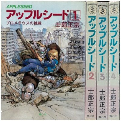 アップルシード 全巻セット APPLESEED Apple Seed Manga Comic Complete Set 1-4 SHIROW