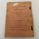 Islamic Book Taqi al-Din al-Nabhani Akko Jaffa Arabic⁠
