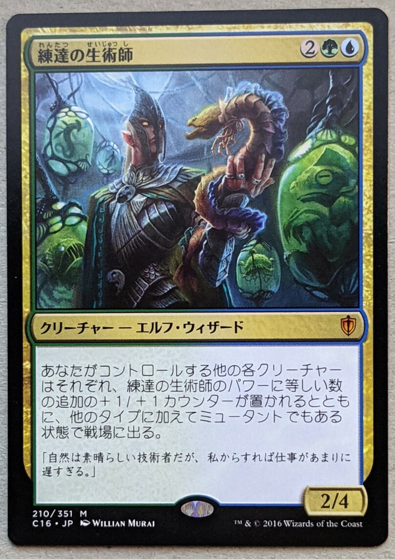 Master Biomancer - Japanese - Commander 2016 C16 210/351 - MTG Magic Gathering