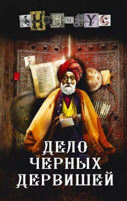 Анонимус Дело Черных дервишей Book in Russian | eBay