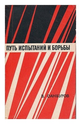Sanburov, V.Setzen 'Ispytaniy I Bor 'By : K Voprosu O Roli Peredovogo Otryada