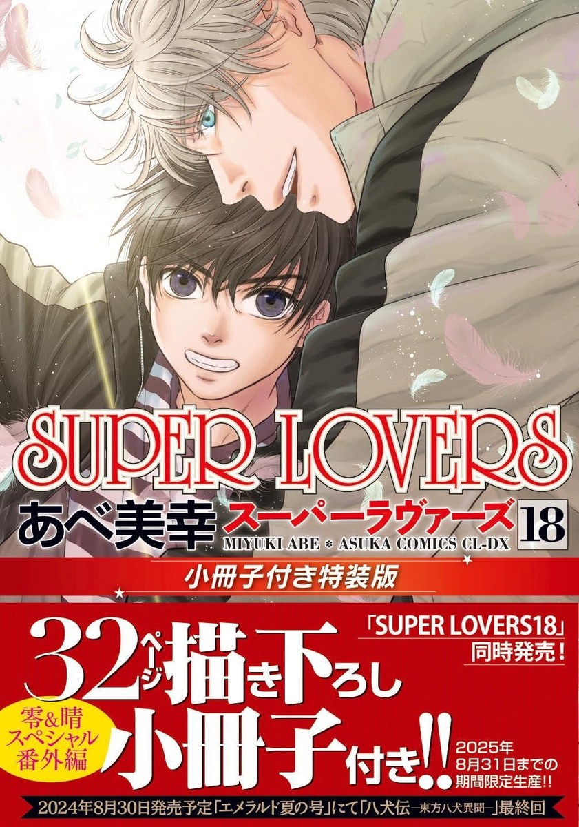 Comic SUPER LOVERS Vol.18 Special Edition w/Booklet Japanese