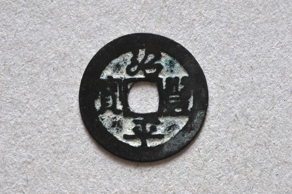 Annam (Vietnam) 1342-70 Thieu Phong Binh Bao Cash Coin ( Wt : 1.38 g ) C1872 - Image 3 of 4