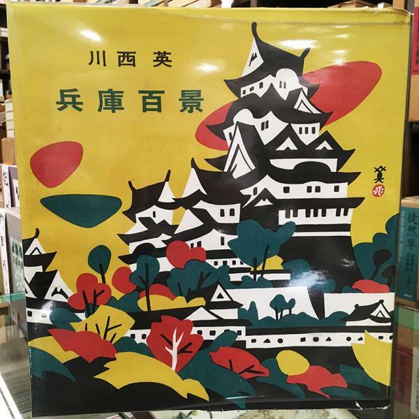 F100号 色鉛筆画 HIDE KAWANISHI Japanese Art Book - 100 Hyogo views 1964 | eBay
