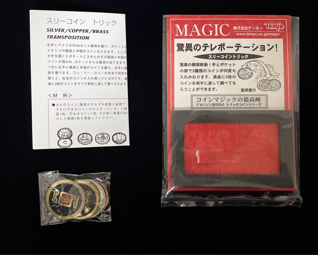 テンヨーマジック シルバーアンドカッパー