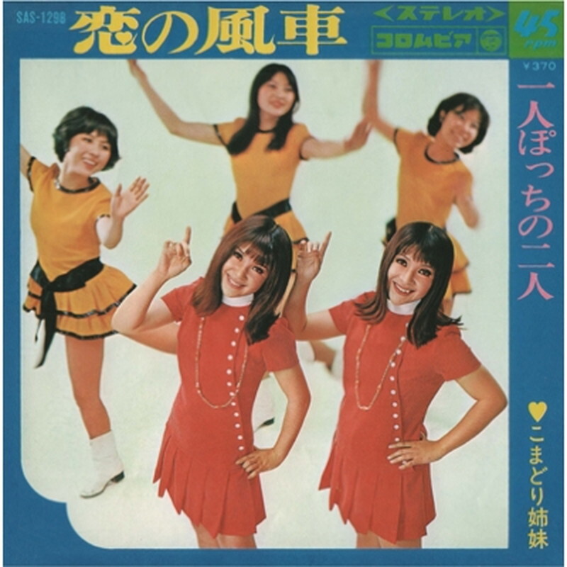 Симаи Комадори / Кои Но Казагурума+хитори Бокки Но Футари SOLID22 New 7