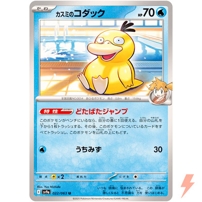 【新品】Misty's Psyduck ポケモンカードゲーム Misty's Psyduck U 022/063 SV9a Heat Wave Arena - Pokemon Card