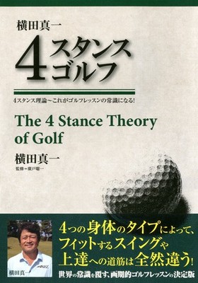 Shinichi Yokota 4-stance Golf Shinichi Yokota [Book]