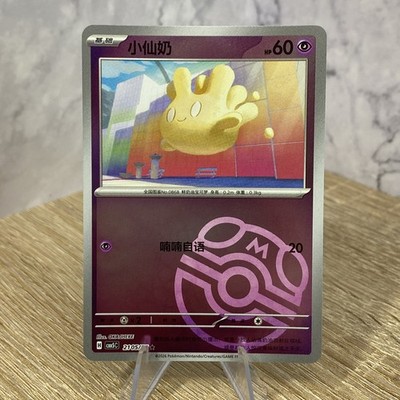Milcery 2105/07 Masterball cbb5c Chinese Gem Pack Vol 5 Pokémon Tcg