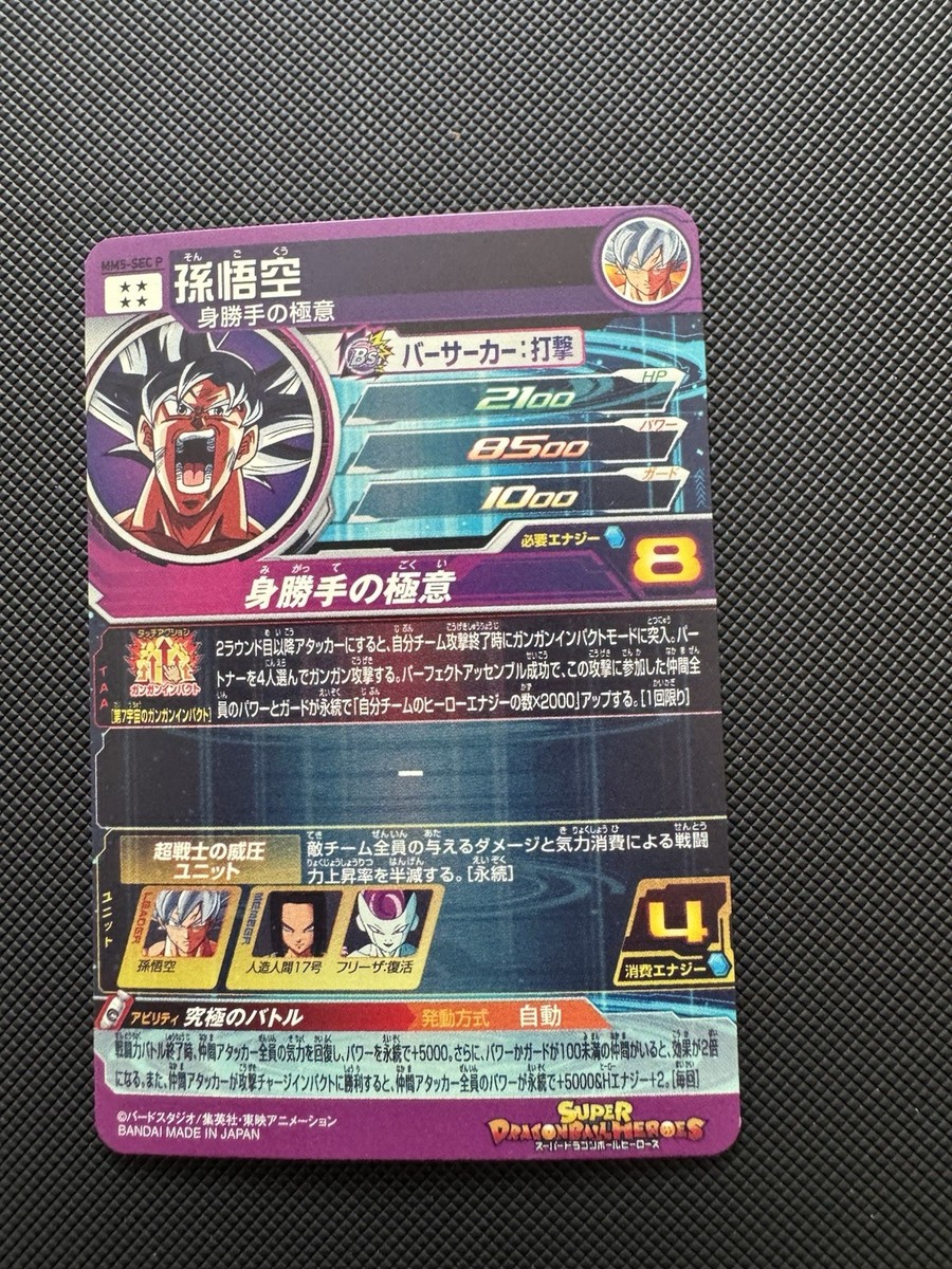 ARS10 SDBH MM5-SEC P 孫悟空 【鑑定書付】 ARS10 SDBH MM5-SEC P 孫悟空 【鑑定書付】 Dragon Ball Heroes