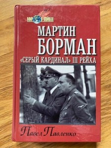 "Martin Bormann", by P. Pavlenko military history reference book German WWII WW2