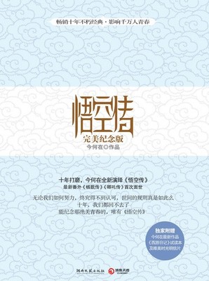 Legends of the Monkey King (Chinese Edition)