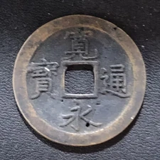 1668-83 "New" Kanei Tsuho 1 Mon, 文 BUN - Japanese Edo Samurai Era Antique Coin