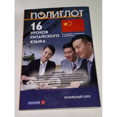 16 уроков Китайского языка. Начальный курс