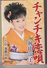 Ryoko BKiyama cassette Chanchiki Koiuta unused unopened D3