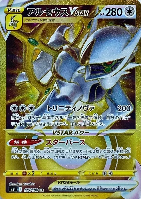 Arceus VSTAR - 125/100 s9 - Star Birth- UR PCG HOLO Mint/JAPANESE