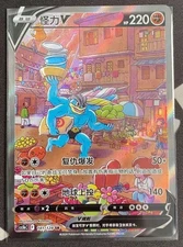 Pokemon TCG S-Chinese Card Sword & Shield CS5bC "Yong" 141 SR Machamp V Holo New