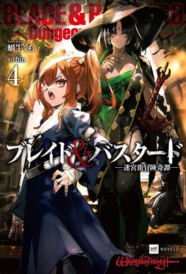 Blade & Bastard 4 - Labyrinth City Adventure Tale - (DRE Novels Ka 1- [Book]