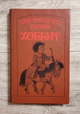 1989 HOBBIT John Tolkien RUSSIAN Book Хоббит или туда и обратно ТОЛКИН ТОЛКИЕН